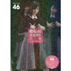 櫻坂46 渡邉理佐 卒業―LAST DANCE [単行本]