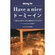 Have a niceドーミーイン―「一泊すると住みたくなる」最高のビジネスホテル(ワニブックスPLUS新書) [新書]