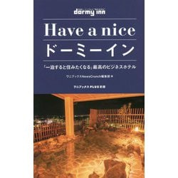 Have a niceドーミーイン―「一泊すると住みたくなる」最高のビジネスホテル(ワニブックスPLUS新書) [新書]