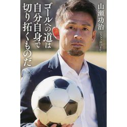 ゴールへの道は自分自身で切り拓くものだ [単行本]