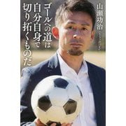 ゴールへの道は自分自身で切り拓くものだ [単行本]