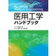 医用工学ハンドブック [単行本]