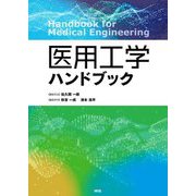 医用工学ハンドブック [単行本]