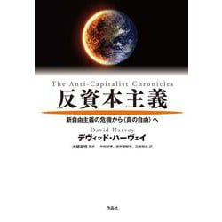 反資本主義―新自由主義の危機から"真の自由"へ [単行本]