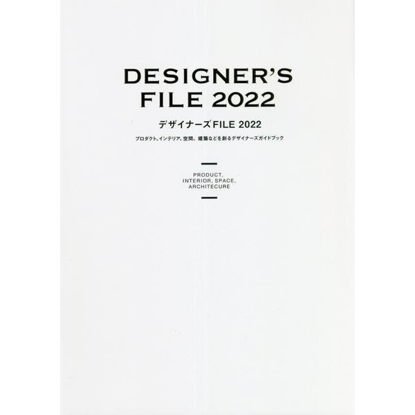 デザイナーズFILE〈2022〉プロダクト、インテリア、空間、建築などを創るデザイナーズガイドブック [単行本]