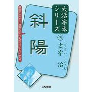 太宰治〈3〉斜陽(大活字本シリーズ) [単行本]