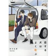 恋する犬はよく転ぶ(Charaコミックス) [コミック]
