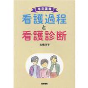 半日講義 看護過程と看護診断 [単行本]