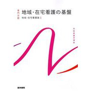 地域・在宅看護の基盤―地域・在宅看護論〈1〉 第6版 (系統看護学講座 専門分野) [全集叢書]