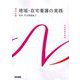 地域・在宅看護の実践―地域・在宅看護論〈2〉 第6版 (系統看護学講座 専門分野) [全集叢書]