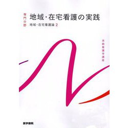 地域・在宅看護の実践―地域・在宅看護論〈2〉 第6版 (系統看護学講座 専門分野) [全集叢書]