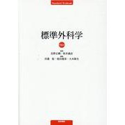 標準外科学 第16版 第16版 [単行本]