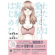 わたしは愛される実験をはじめた。　1(プティルコミックス<CMPTR31>－プティルコミックス<31>) [コミック]