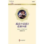 孤高の富豪と花摘み娘(ハーレクイン・ロマンス) [新書]