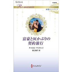 富豪と灰かぶりの契約旅行(ハーレクイン・ロマンス―純潔のシンデレラ) [新書]