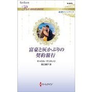 富豪と灰かぶりの契約旅行(ハーレクイン・ロマンス―純潔のシンデレラ) [新書]