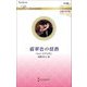 翡翠色の情熱(ハーレクインロマンス―伝説の名作選) [新書]