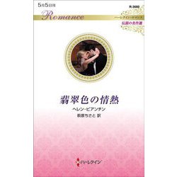 翡翠色の情熱(ハーレクインロマンス―伝説の名作選) [新書]