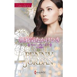 無邪気なかけひき(ハーレクイン・マスターピース) [新書]