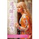 道化師は恋の語りべ(ハーレクイン・ヒストリカル・スペシャル) [新書]