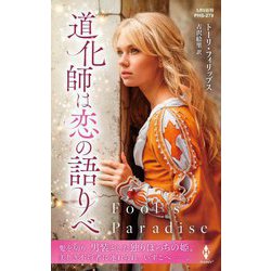 道化師は恋の語りべ(ハーレクイン・ヒストリカル・スペシャル) [新書]