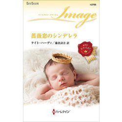 薔薇窓のシンデレラ(ハーレクイン・イマージュ) [新書]