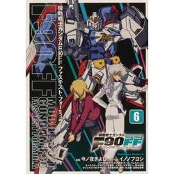 ヨドバシ Com 機動戦士ガンダムｆ９０ｆｆ ６ Lt 6 Gt 角川コミックス エース コミック のレビュー 30件機動戦士ガンダムｆ９０ｆｆ ６ Lt 6 Gt 角川コミックス エース コミック のレビュー 30件