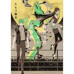 真夜中のオカルト公務員　第17巻<17>(あすかコミックスDX) [コミック]