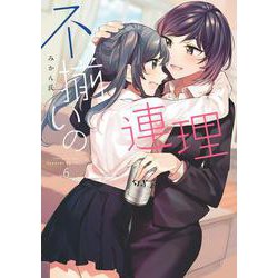 不揃いの連理（６）<6> [コミック]