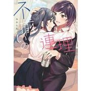 不揃いの連理（６）<6> [コミック]
