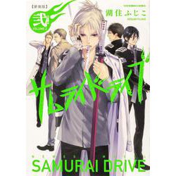 新装版サムライドライブ　弐　祭ノ章<2>(あすかコミックスDX) [コミック]