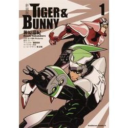 新装版 ＴＩＧＥＲ ＆ ＢＵＮＮＹ　（１）<1>(角川コミックス・エース) [コミック]
