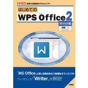 はじめてのWPS Office2 Writer編(I・O BOOKS) [単行本]