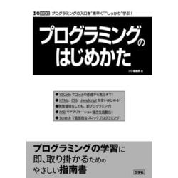 プログラミングのはじめかた―プログラミングの入口を"素早く""しっかり"学ぶ!(I・O BOOKS) [単行本]