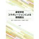産官学民コラボレーションによる環境創出 [単行本]
