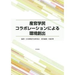 産官学民コラボレーションによる環境創出 [単行本]