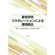 産官学民コラボレーションによる環境創出 [単行本]