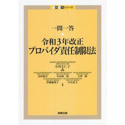 一問一答 令和3年改正プロバイダ責任制限法(一問一答シリーズ) [単行本]