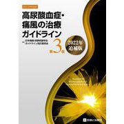 高尿酸血症・痛風の治療ガイドライン 第3版 2022年追補版 [単行本]