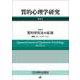 質的心理学研究〈第21号〉 [単行本]