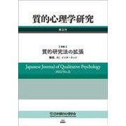 質的心理学研究〈第21号〉 [単行本]