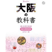 大阪の教科書(大人のための地元再発見シリーズ) [単行本]