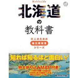 北海道の教科書(大人のための地元再発見シリーズ) [単行本]