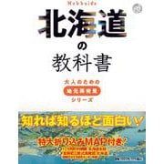 北海道の教科書(大人のための地元再発見シリーズ) [単行本]