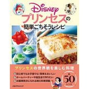 Disneyプリンセスの簡単ごちそうレシピ [単行本]
