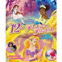 12にんのディズニープリンセス えいごのことばえほん [絵本]