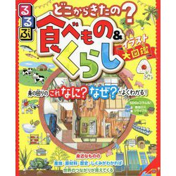 ヨドバシ Com どこからきたの るるぶ食べもの くらしイラスト大図鑑 単行本 通販 全品無料配達