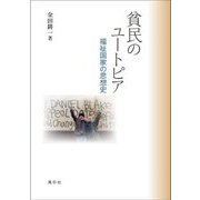 貧民のユートピア―福祉国家の思想史 [単行本]