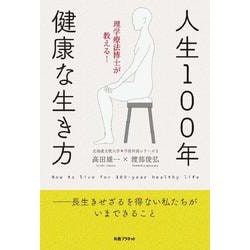 理学療法博士が教える！　人生100年・健康な生き方 [単行本]