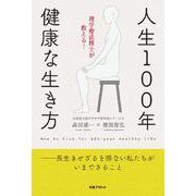 理学療法博士が教える！　人生100年・健康な生き方 [単行本]